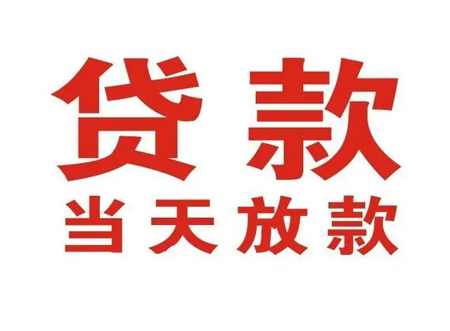 白马井镇个人借钱|白马井镇借钱公司|白马井镇个人周转借款